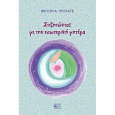 Συζητώντας με την εσωτερική μητέρα