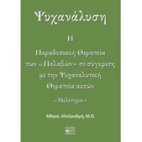Ψυχανάλυση: Η παραδοσιακή θεραπεία των παλαβών σε σύγκριση με την ψυχαναλυτική θεραπεία αυτών
