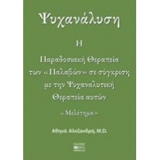 Ψυχανάλυση: Η παραδοσιακή θεραπεία των παλαβών σε σύγκριση με την ψυχαναλυτική θεραπεία αυτών