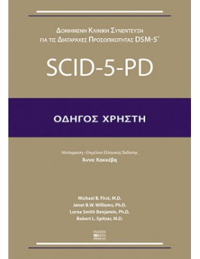Δομημένη κλινική συνέντευξη για τις διαταραχές προσωπικότητας DSM-5: SCID-5-PD  - ΟΔΗΓΟΣ ΧΡΗΣΤΗ
