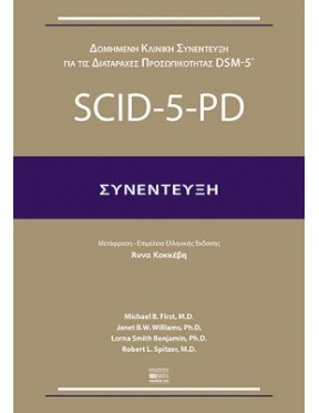 Δομημένη κλινική συνέντευξη για τις διαταραχές προσωπικότητας DSM-5 SCID-5-PD :  ΣΥΝΕΝΤΕΥΞΗ