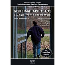 Δεν είμαι άρρωστος, δεν έχω ανάγκη από βοήθεια