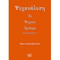 Ψυχανάλυση: Το ψυχικό τραύμα
