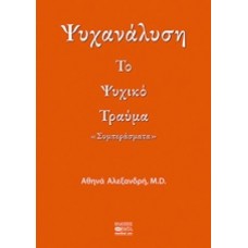 Ψυχανάλυση: Το ψυχικό τραύμα
