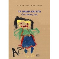 Τα παιδιά και εγώ