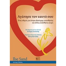 Αγάπησε τον εαυτό σου