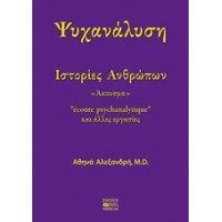 Ψυχανάλυση: Ιστορίες ανθρώπων