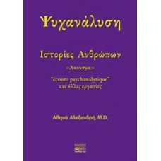 Ψυχανάλυση: Ιστορίες ανθρώπων
