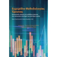 Εγχειρίδιο μεθοδολογίας έρευνας