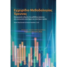 Εγχειρίδιο μεθοδολογίας έρευνας
