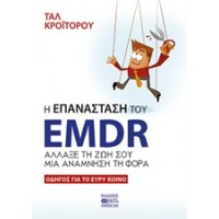 Η επανάσταση του EMDR