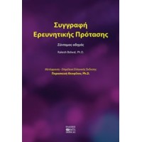 Συγγραφή ερευνητικής πρότασης