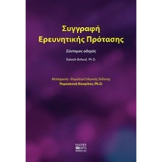 Συγγραφή ερευνητικής πρότασης