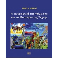 Η ζωγραφική της ψύχωσης και τα μυστήρια της τέχνης