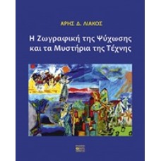 Η ζωγραφική της ψύχωσης και τα μυστήρια της τέχνης