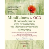 Η ενσυνειδητότητα στην αντιμετώπιση της ιδεοψυχαναγκαστικής διαταραχής