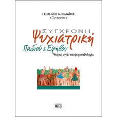 Σύγχρονη ψυχιατρική παιδιού και εφήβου