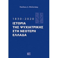 1830–2020. Ιστορία της Ψυχιατρικής στη νεότερη Ελλάδα
