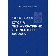 1830–2020. Ιστορία της Ψυχιατρικής στη νεότερη Ελλάδα