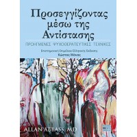 Προσεγγίζοντας μέσω της αντίστασης - Προηγμένες Ψυχοθεραπευτικές Τεχνικές
