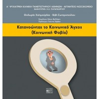 Κατανοώντας το κοινωνικό άγχος (κοινωνική φοβία)