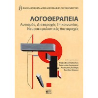Λογοθεραπεία