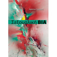 Σεξουαλική βία