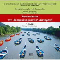 Κατανοώντας την ιδεοψυχαναγκαστική διαταραχή