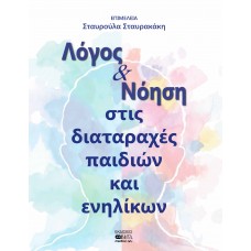 Λόγος και νόηση στις διαταραχές παιδιών και ενηλίκων