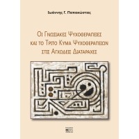 Οι γνωσιακές ψυχοθεραπείες και το τρίτο κύμα ψυχοθεραπειών στις αγχώδεις διαταραχές