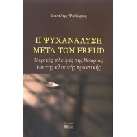 Η ψυχανάλυση μετά τον Freud