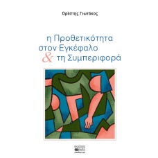 Η προθετικότητα στον εγκέφαλο & τη συμπεριφορά