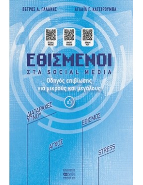 Εθισμένοι στα Social Media Εθισμένοι στα Social Media