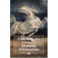 Η σχέση αντικειμένου
