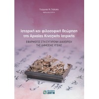 Ιστορική και φιλοσοφική θεώρηση της αρχαίας κινεζικής ιατρικής