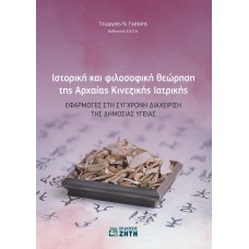 Ιστορική και φιλοσοφική θεώρηση της αρχαίας κινεζικής ιατρικής