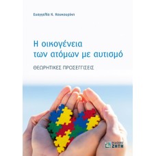 Η οικογένεια των ατόμων με αυτισμό