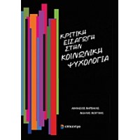 Κριτική εισαγωγή στην κοινωνική ψυχολογία