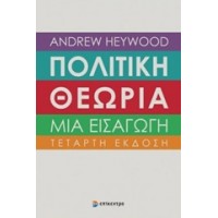 Πολιτική θεωρία: Μια εισαγωγή
