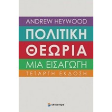 Πολιτική θεωρία: Μια εισαγωγή