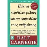 Πώς να κερδίζεις φίλους και να επηρεάζεις τους ανθρώπους