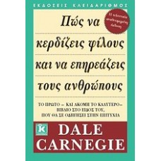Πώς να κερδίζεις φίλους και να επηρεάζεις τους ανθρώπους