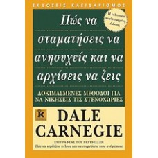 Πώς να σταματήσεις να ανησυχείς και να αρχίσεις να ζεις