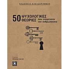 50 ψυχολογικές θεωρίες που επηρέασαν την ανθρωπότητα