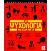 Η ψυχολογία με απλά λόγια