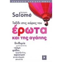 Ταξίδι στις χώρες του έρωτα και της αγάπης