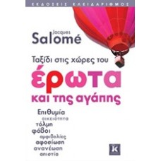 Ταξίδι στις χώρες του έρωτα και της αγάπης