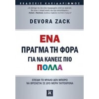 Ένα πράγμα τη φορά για να κάνεις πιο πολλά
