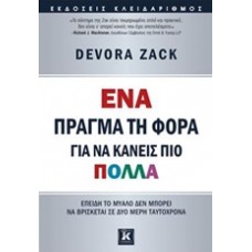 Ένα πράγμα τη φορά για να κάνεις πιο πολλά