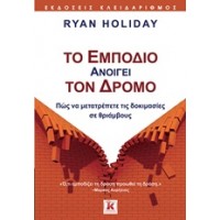 Το εμπόδιο ανοίγει τον δρόμο